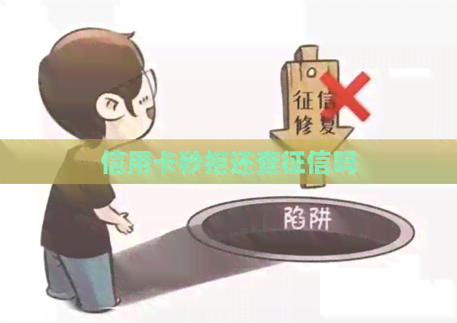 信用卡秒拒还查吗
