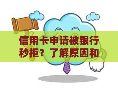 信用卡申请被银行秒拒？了解原因和解决办法，提高申卡成功率！
