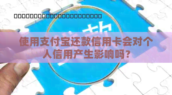 使用支付宝还款信用卡会对个人信用产生影响吗？