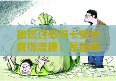 微信还信用卡安全解绑流程：是否需要解绑？如何操作？