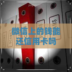 微信上的钱能还信用卡吗