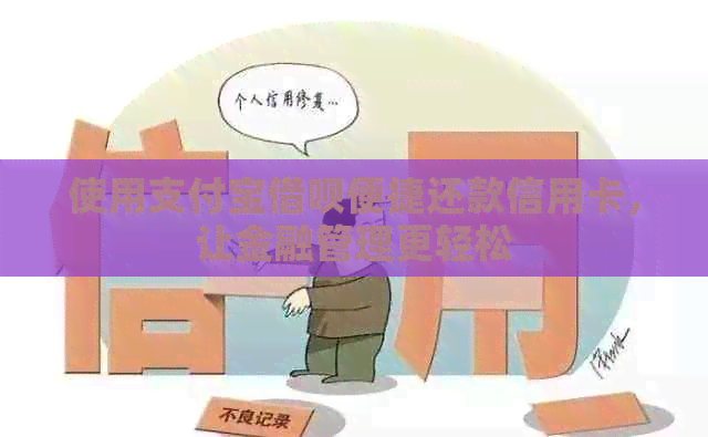 使用支付宝网贷便捷还款信用卡，让金融管理更轻松