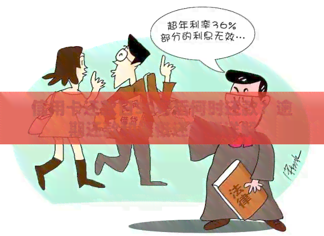 信用卡还款日30号后何时还款？逾期还款和更低还款额详解