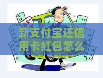 新支付宝还信用卡红包怎么领取和使用？操作指南来了！