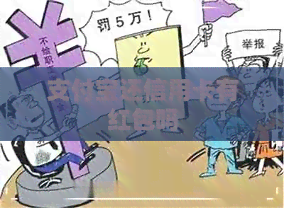 支付宝还信用卡有红包吗