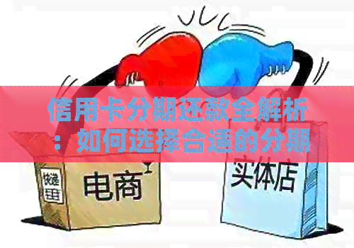 信用卡分期还款全解析：如何选择合适的分期期数及注意事项