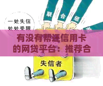 有没有帮还信用卡的网贷平台：推荐合法、安全的信用卡还款