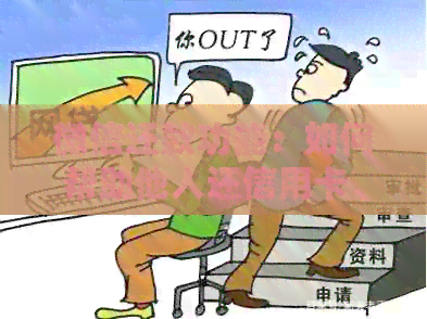 微信还款功能：如何帮助他人还信用卡、操作步骤及注意事项一览