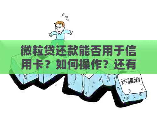 微粒贷还款能否用于信用卡？如何操作？还有哪些注意事项？