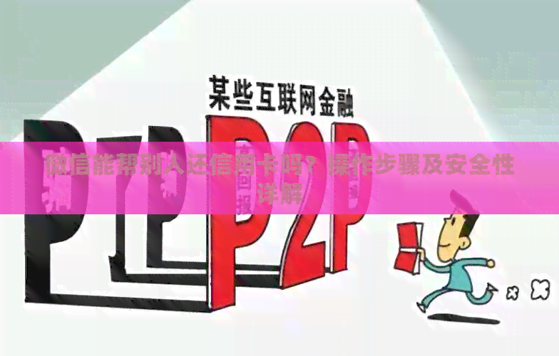 微信能帮别人还信用卡吗？操作步骤及安全性详解