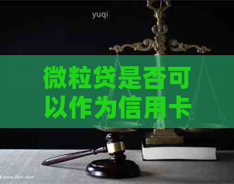 微粒贷是否可以作为信用卡还款方式的替代选择