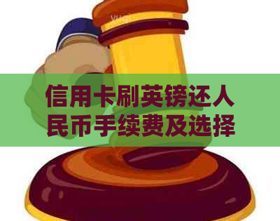 信用卡刷英镑还人民币手续费及选择