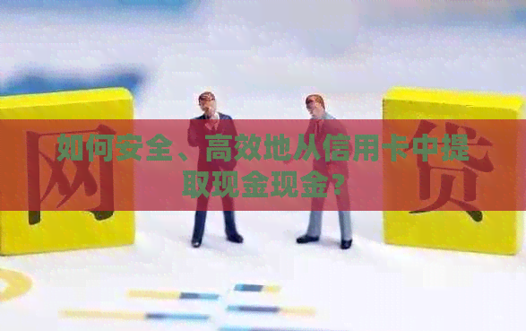 如何安全、高效地从信用卡中提取现金现金？