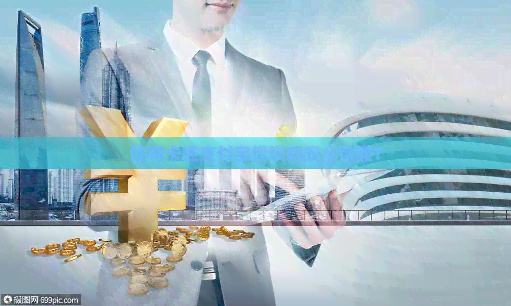 信用卡还支付宝网贷吗安全可靠？