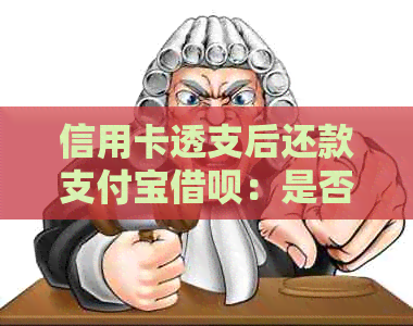 信用卡透支后还款支付宝网贷：是否会受到影响？