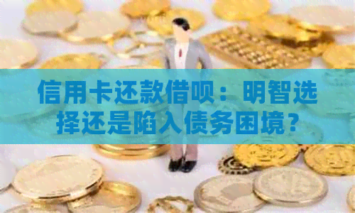 信用卡还款网贷：明智选择还是陷入债务困境？
