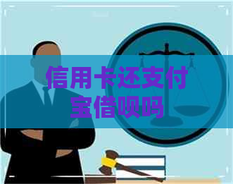 信用卡还支付宝网贷吗