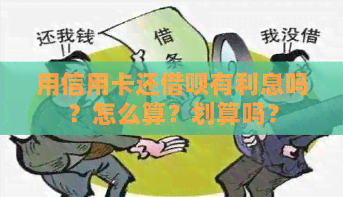 用信用卡还网贷有利息吗？怎么算？划算吗？