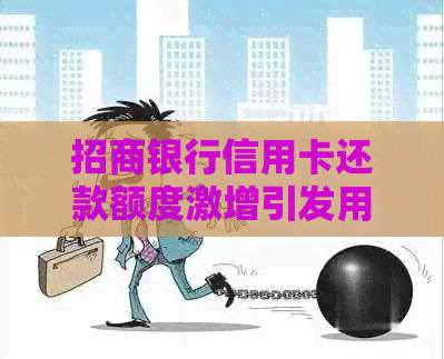 招商银行信用卡还款额度激增引发用户关注 招商银行信用卡还款额度激增引发用户关注