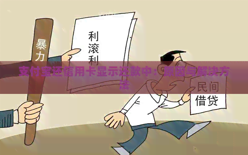 支付宝还信用卡显示还款中：原因与解决方法