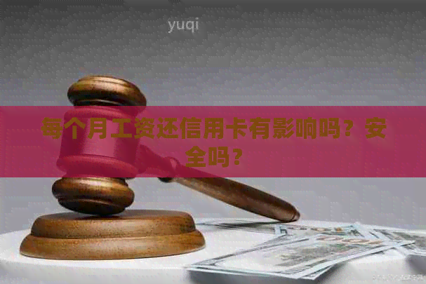 每个月工资还信用卡有影响吗？安全吗？