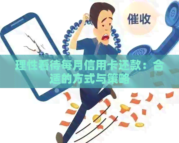 理性看待每月信用卡还款：合适的方式与策略