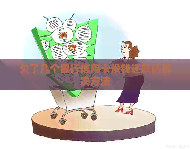 欠了几个银行信用卡没钱还款的解决方法