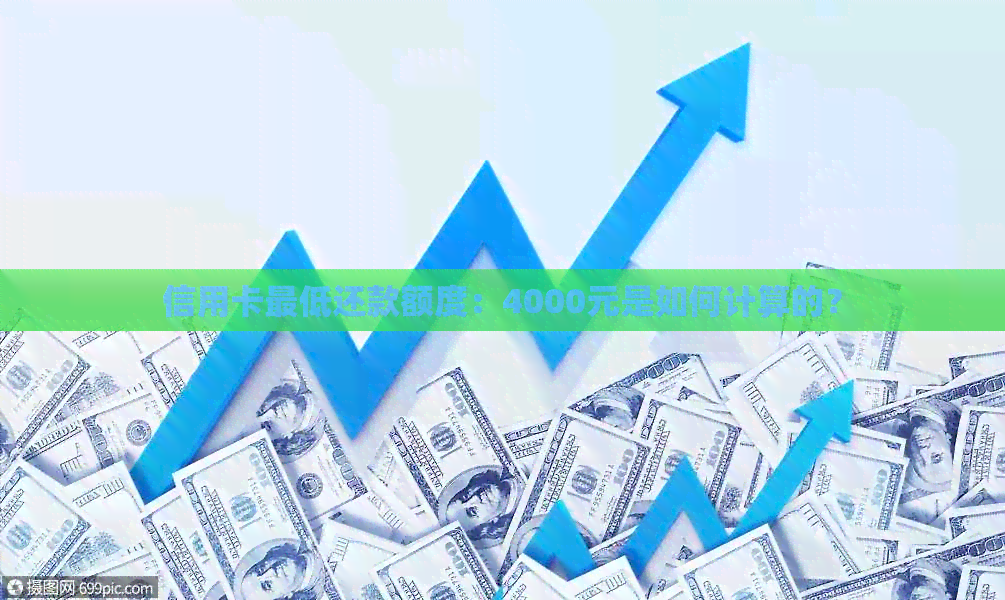 信用卡更低还款额度：4000元是如何计算的？
