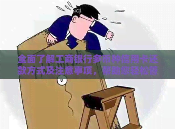全面了解工商银行多币种信用卡还款方式及注意事项，帮助您轻松管理财务