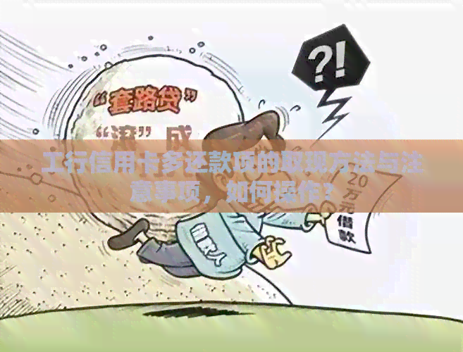 工行信用卡多还款项的取现方法与注意事项，如何操作？