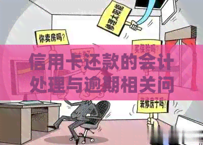 信用卡还款的会计处理与逾期相关问题解析
