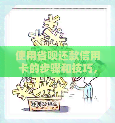 使用省呗还款信用卡的步骤和技巧，让你轻松管理债务