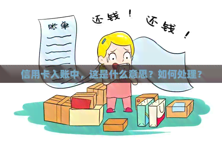 信用卡入账中，这是什么意思？如何处理？