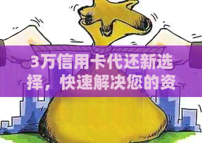 3万信用卡代还新选择，快速解决您的资金周转问题