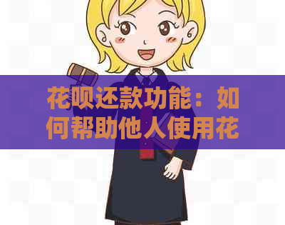 信用卡还款功能：如何帮助他人使用信用卡还信用卡？操作步骤与注意事项一览