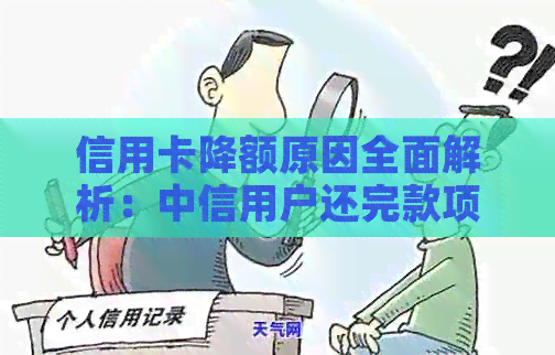信用卡降额原因全面解析：中信用户还完款项后遭遇额度调整怎么办？