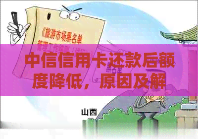 中信信用卡还款后额度降低，原因及解决办法