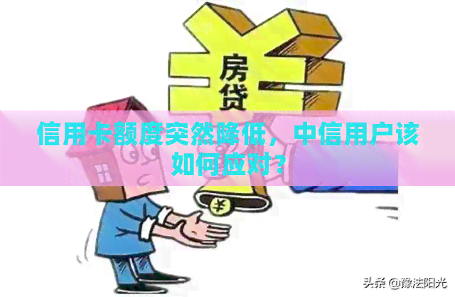 信用卡额度突然降低，中信用户该如何应对？
