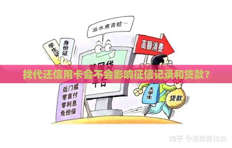 找代还信用卡会不会影响记录和贷款？