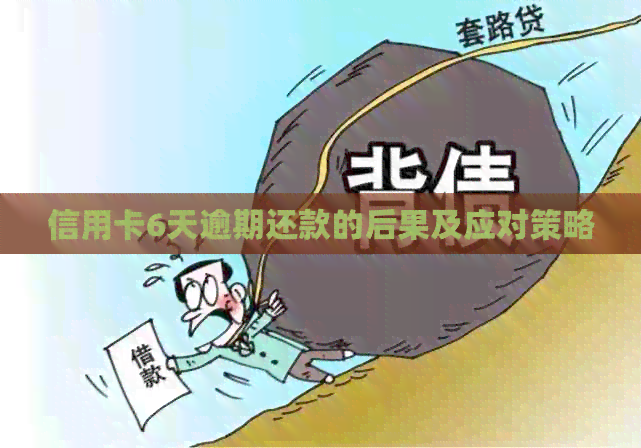信用卡6天逾期还款的后果及应对策略