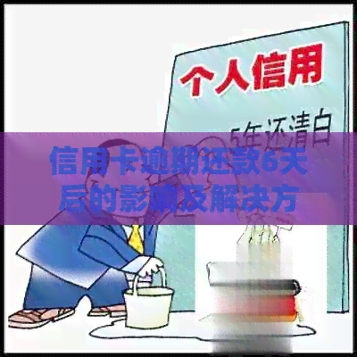 信用卡逾期还款6天后的影响及解决方案：是否上及如何避免不良记录