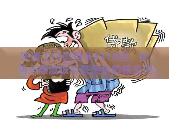 还清工行信用卡4318后，信用卡额度恢复及使用的相关问题解答