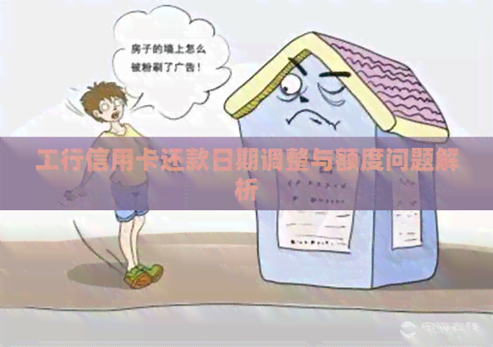 工行信用卡还款日期调整与额度问题解析