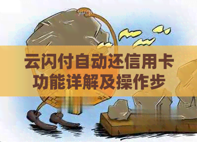 云闪付自动还信用卡功能详解及操作步骤，如何实现自动还款？