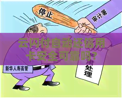 云闪付自动还信用卡安全可靠吗？