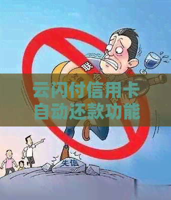 云闪付信用卡自动还款功能详解与操作指南：如何设置、使用以及注意事项