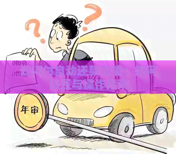 云闪付自动还款功能：如何设置与操作指南