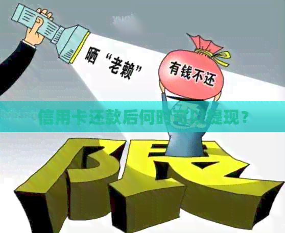 信用卡还款后何时可以提现？
