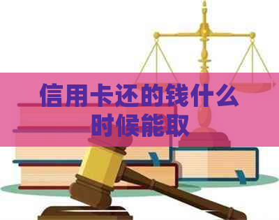 信用卡还的钱什么时候能取