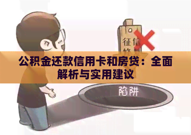公积金还款信用卡和房贷：全面解析与实用建议